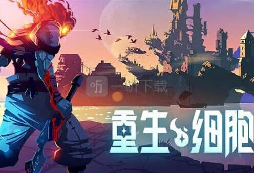 《重生细胞》钥匙获取教程