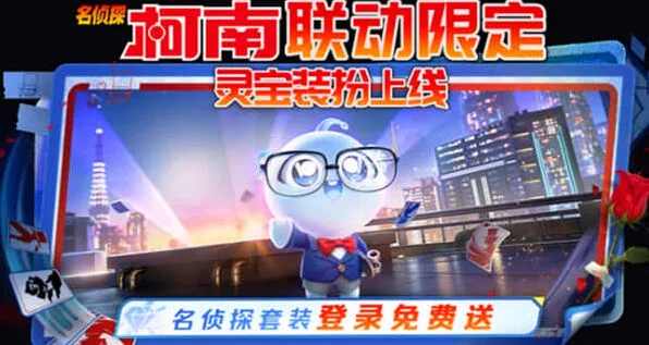 《王者荣耀》灵宝柯南皮肤获取详解