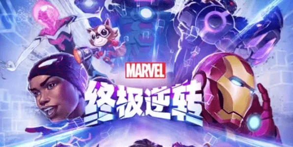 漫威终极逆转逆转