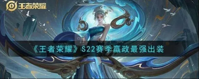 王者荣耀S22赛季嬴政出装全攻略