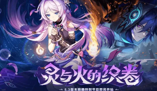 《原神》：5.2前瞻兑换码指南