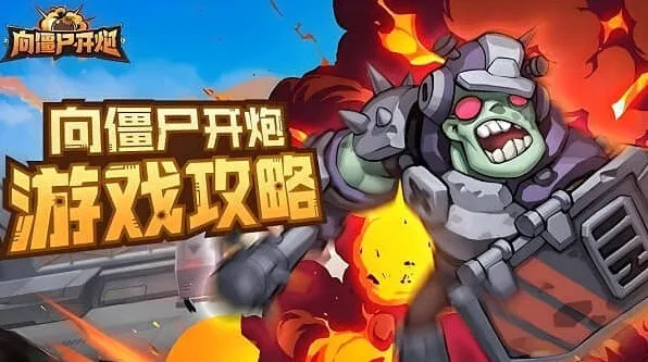 《向僵尸开炮》第1-5关技能搭配攻略