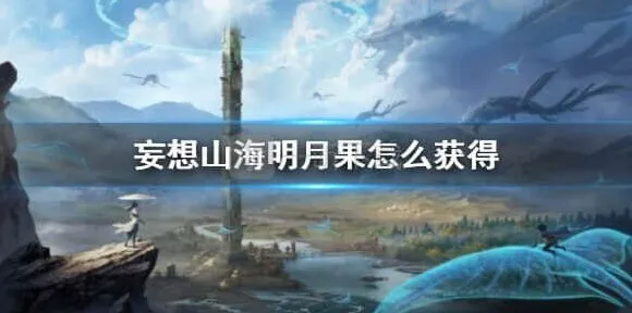 《妄想山海》明月果流程