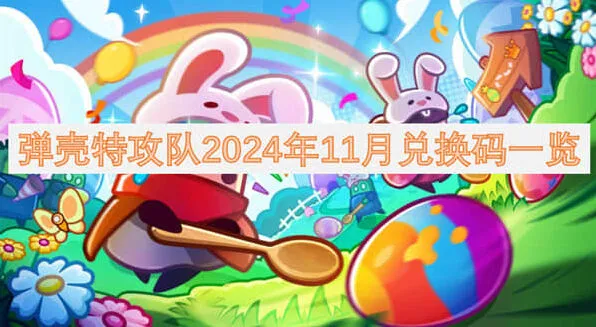 弹壳特攻队2024年11月兑换码玩法
