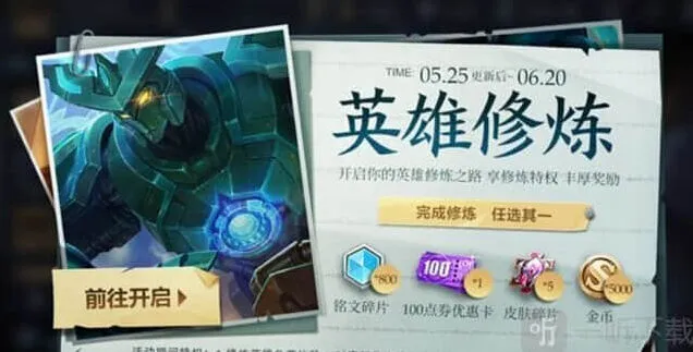 《王者荣耀》梦境修炼活动奖励一览