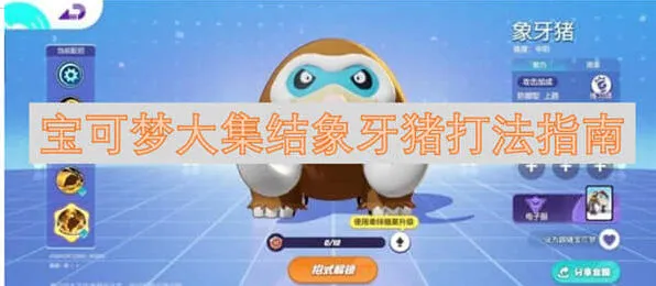 《宝可梦大集结》象牙猪玩法流程