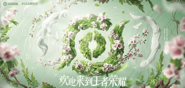 王者荣耀九周年活动教程