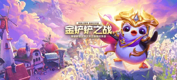 《金铲铲之战》：s13赛季什么时候结束预测