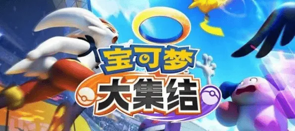 宝可梦大集结Q币领取全攻略