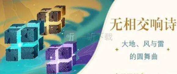 原神无相交响诗通关技巧分享
