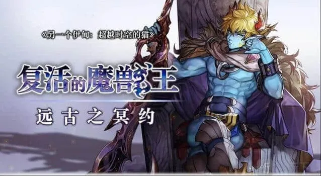 《异常》复活的魔兽王憎罗攻略教程
