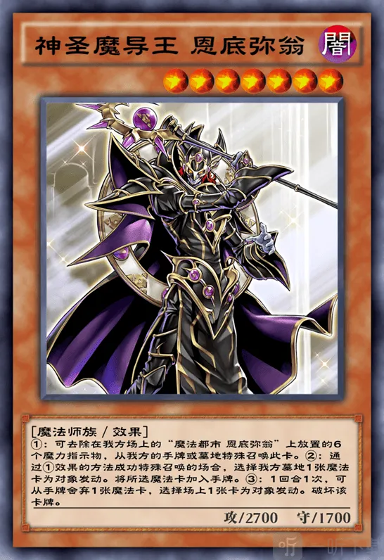 《游戏王决斗链接》神圣魔导王恩底弥翁解析