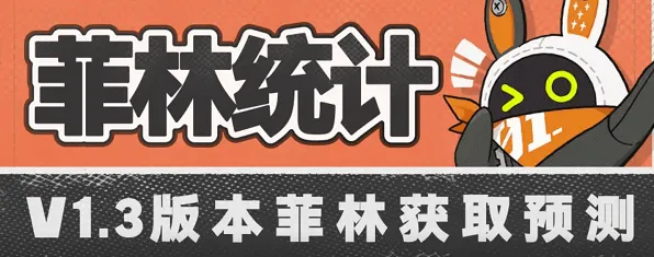 绝区零1.3能拿多少菲林指南