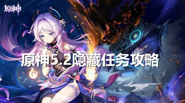 原神5.2隐藏任务完整教程