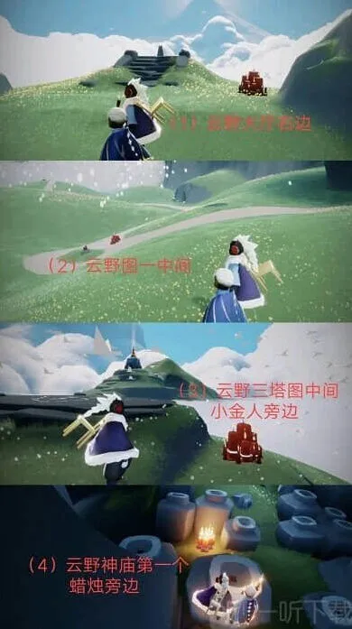 《光遇》：1.10大蜡烛位置详细攻略