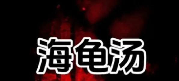 《狼人杀》海龟汤题目和答案全流程