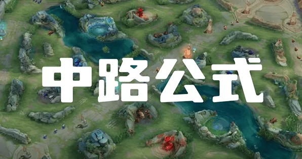 一路：中路打法思路攻略