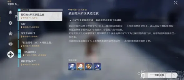 崩坏星穹铁道最后的大矿区铁道之夜任务教程
