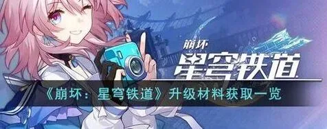 崩坏星穹铁道角色等级提升攻略指南