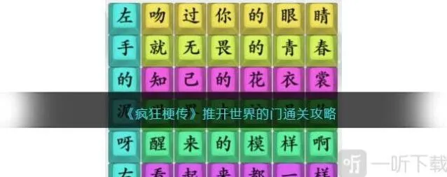 《连连看》推开世界的门通关指南