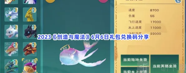 《创造与魔法》6月6日礼包兑换码完整介绍