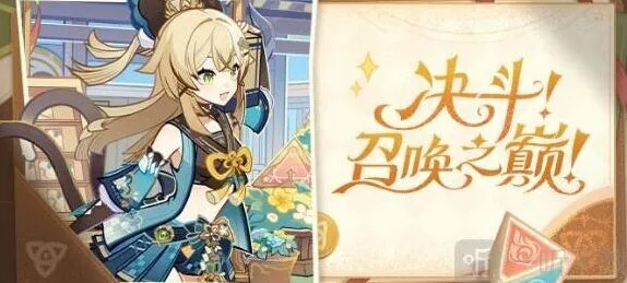 《原神》：决斗召唤之巅活动全攻略