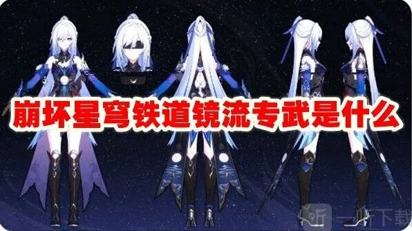 《崩坏星穹铁道》镜流专武攻略