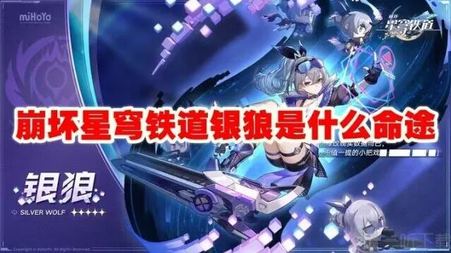 崩坏星穹铁道银狼是什么命途与星魂介绍
