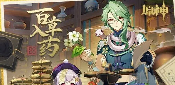 《原神》百草入药攻略指南