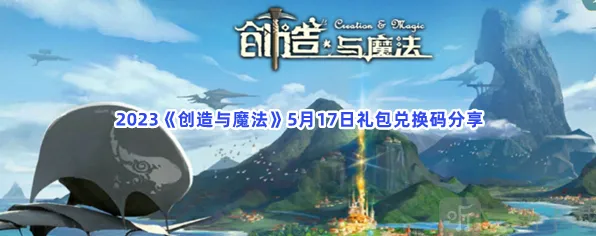 创造与魔法5月17日礼包兑换码详细介绍