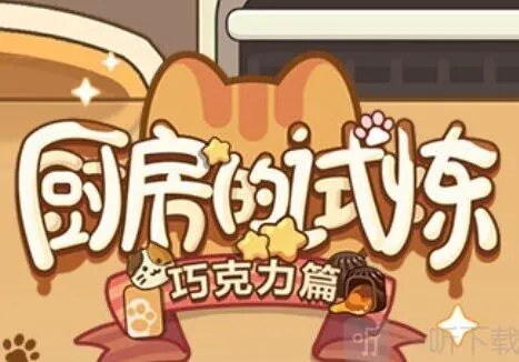 《未定事件簿》：厨房的试炼巧克力配方技巧