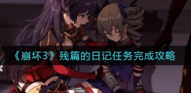 崩坏3残篇的日记任务技巧分享