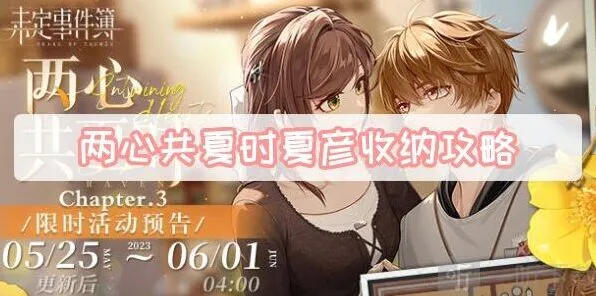 未定事件簿攻略：两心共夏时夏彦收纳方法 两心共夏时夏彦收纳游戏