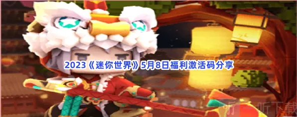 《迷你世界》5月8日福利激活码汇总