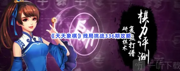 天天象棋残局挑战336期详细教程