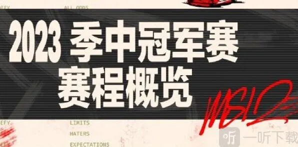 《英雄联盟》MSI分组情况分享