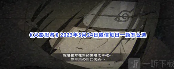 火影忍者：5月24日微信每日一题攻略