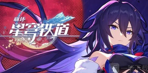 崩坏星穹铁道：最新公测兑换码及礼包码汇总