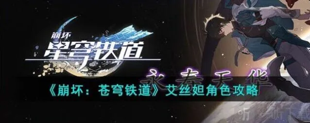 崩坏3艾丝妲角色介绍技能指南