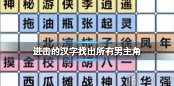 《连连看》找出所有男主角通关流程