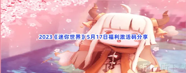 迷你世界福利激活码全攻略