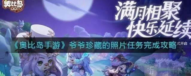 爷爷珍藏的照片《奥比岛》手游攻略