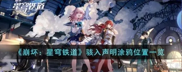 《崩坏星穹铁道》骇入声明涂鸦玩法