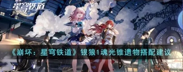 崩坏星穹铁道 银狼1魂光锥遗物搭配方法