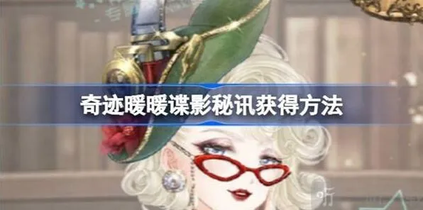 《奇迹暖暖》：谍影秘讯获得攻略