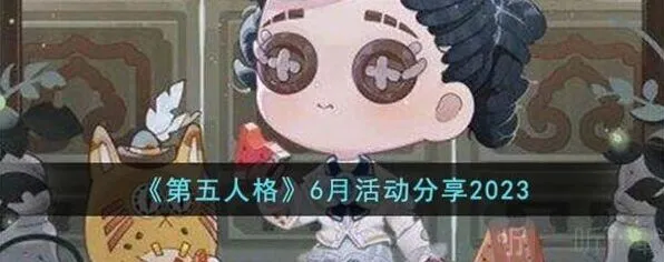《第五人格》6月活动信息汇总指南