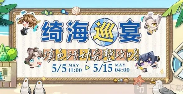 《未定事件簿》绮海巡宴活动内容完整介绍