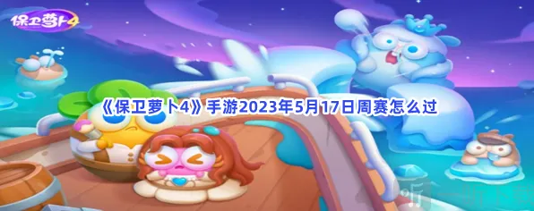《保卫萝卜4》5月17日周赛教程