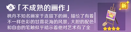 原神不成熟的画作获取完整攻略
