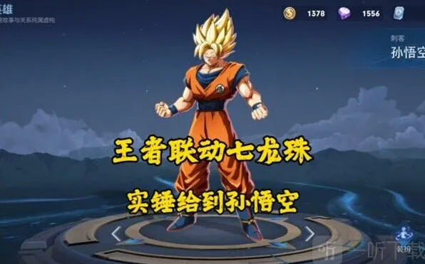《王者荣耀》七龙珠联动皮肤介绍